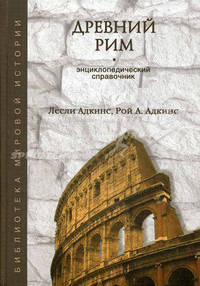 Древний Рим. Энциклопедический справочник