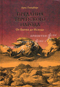 Предания еврейского народа. От Бытия до Исхода