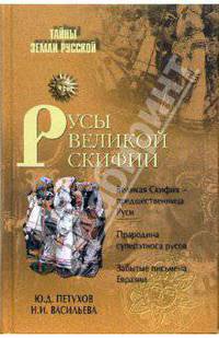 Русы Великой Скифии