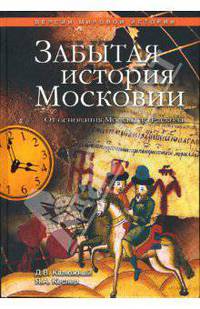 Забытая история Московии. От основания Москвы до Раскола