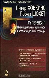 Супервизия. Индивидуальный, групповой и организационный подходы