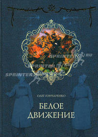 Белое движение: Поход от Тихого Дона до Тихого океана - ('За веру и верность')