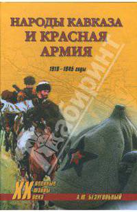 Народы Кавказа и Красная армия. 1918 - 1945 годы