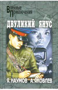 Двуликий Янус: Роман