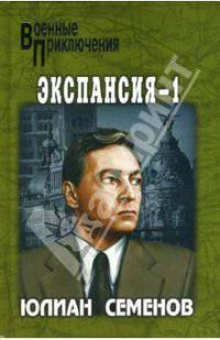 Экспансия - 1: Роман