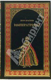 Императрицы (сборник)