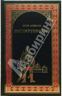 Несокрушимые