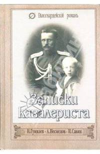 Записки кавалериста