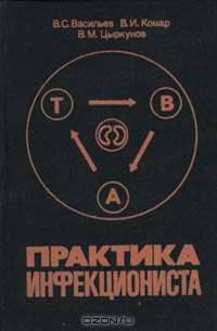 Практика инфекциониста