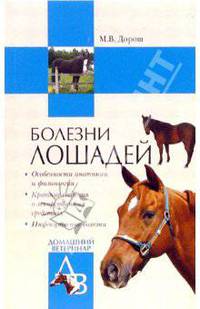 Болезни лошадей - (Домашний ветеринар)