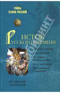 Исток Русского племени