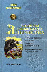 Символы славянского язычества.