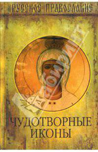 Чудотворные иконы