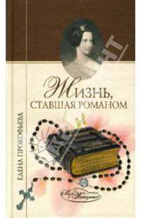 Жизнь, ставшая романом