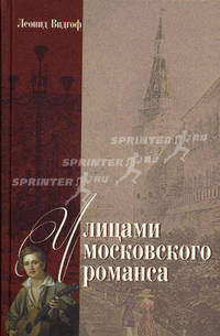 Улицами московского романса: Книга-экскурсия /Видгоф Л.М.
