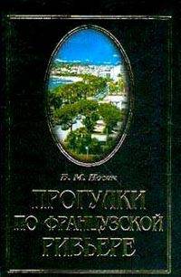 Прогулки по Французской Ривьере. Сокровища и тайны Лазурного берега