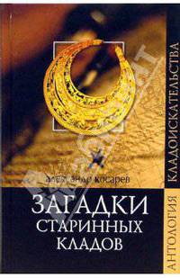 Загадки старинных кладов