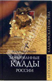 Зачарованные клады России
