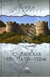Славянская Европа VII-VIII веков