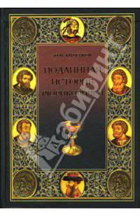 Подлинная история Рюриковичей