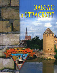 Эльзас и Страсбург - (Памятники всемирного наследия)