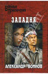 Западня: Роман - (Военные приключения)