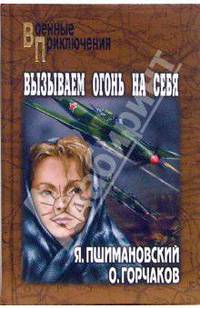 Вызываем огонь на себя. Лебединая песня. - (Военные приключения)