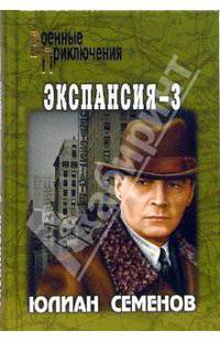 Экспансия - 3