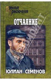 Отчаяние