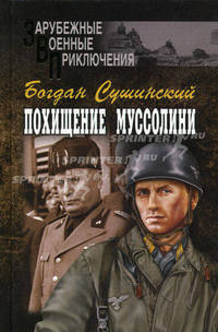 Похищение Муссолини: Роман - (Зарубежные военные приключения)