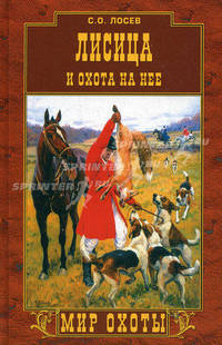 Лисица и охота на нее - (Мир охоты)