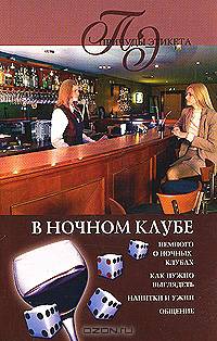 В ночном клубе - (Причуды этикета)