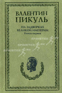 На задворках Великой империи. Кн. 1. Плевелы. Миниатюры. Звезды над болотом / Сост. А.И. Пикуль [бумвинил, 60х90/16, зелен.]