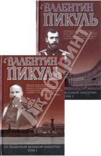 Миниатюры. Звезды над болотом. На задворках Великой империи. Книга 1. Плевелы [цел.]
