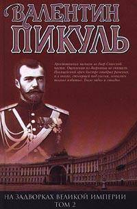 На задворках Великой империи: в 2 т. Т.2. В 1-х кн Кн:2