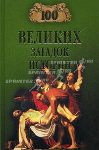 100 великих загадок истории