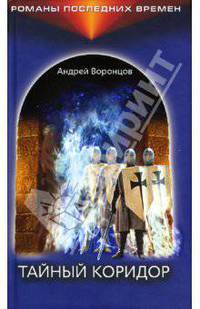 Тайный коридор: Роман