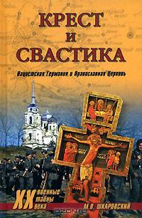 Крест и свастика. Нацистская Германия и Православная Церковь