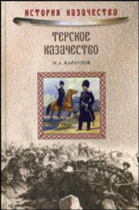 Терское казачество - ('История казачества')