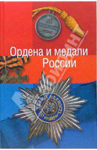 Ордена и медали России