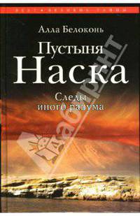 Пустыня Наска. Следы иного разума