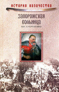 Запорожская вольница
