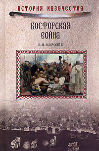 Босфорская война