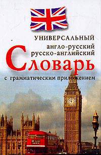 Англо-русский, русско-английский универсальный словарь с грамматическим приложением