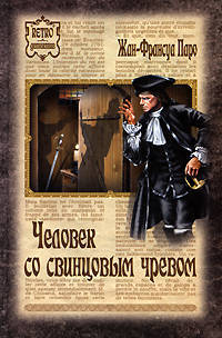 Человек со свинцовым чревом: роман