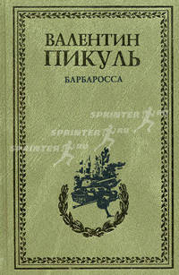 Барбаросса. Роман; Миниатюры