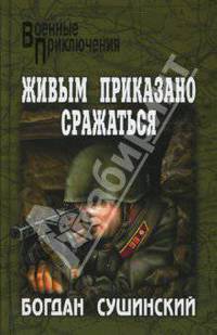 Живым приказано сражаться