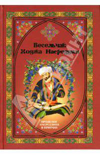 Весельчак Ходжа Насреддин. Проделки Насреддина в притчах