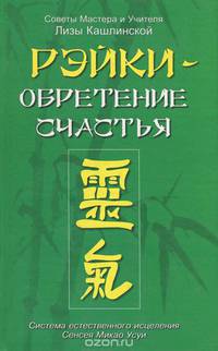 Рэйки - обретение счастья