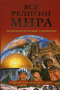 Все религии мира: Энциклопедический справочник